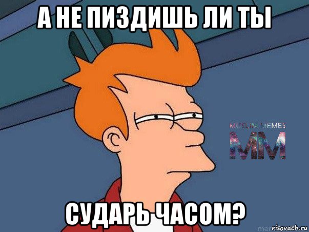 а не пиздишь ли ты сударь часом?