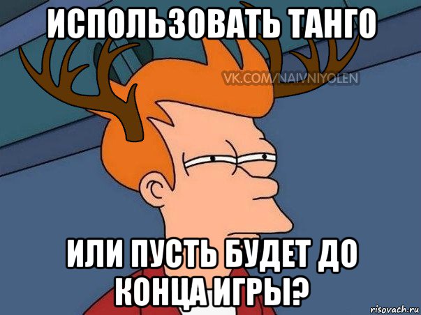 использовать танго или пусть будет до конца игры?, Мем  Подозрительный олень