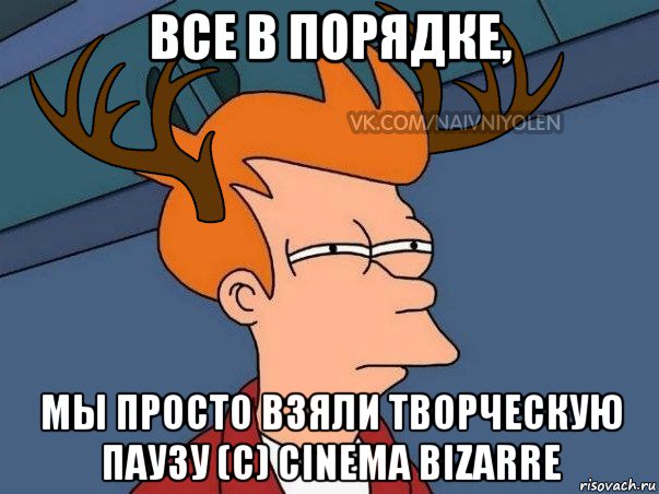 все в порядке, мы просто взяли творческую паузу (с) cinema bizarre, Мем  Подозрительный олень