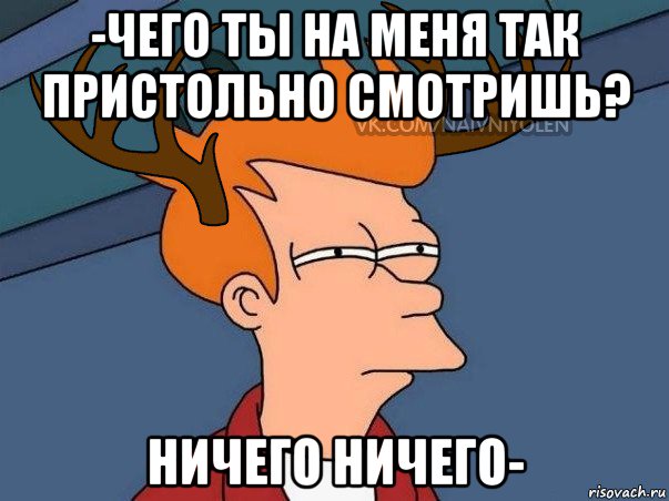 -чего ты на меня так пристольно смотришь? ничего ничего-, Мем  Подозрительный олень