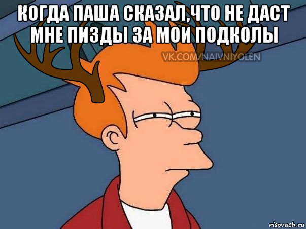 когда паша сказал,что не даст мне пизды за мои подколы , Мем  Подозрительный олень