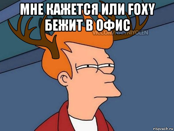 мне кажется или foxy бежит в офис , Мем  Подозрительный олень