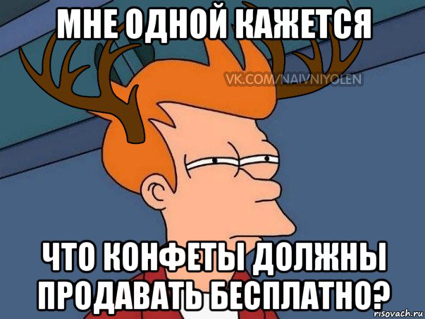 мне одной кажется что конфеты должны продавать бесплатно?, Мем  Подозрительный олень