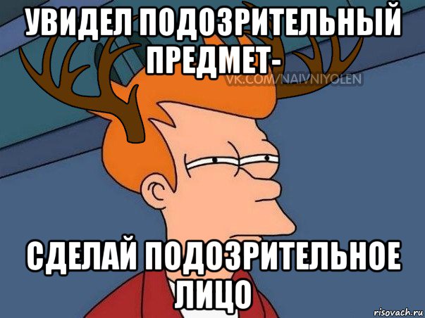 увидел подозрительный предмет- сделай подозрительное лицо, Мем  Подозрительный олень