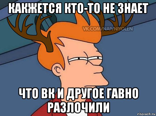 какжется кто-то не знает что вк и другое гавно разлочили, Мем  Подозрительный олень