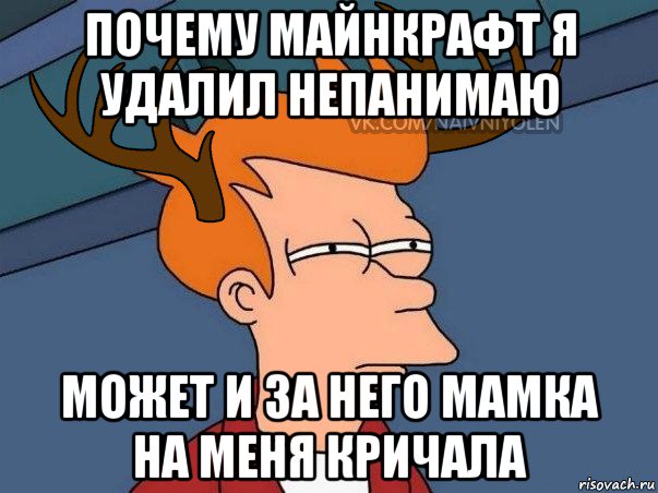 почему майнкрафт я удалил непанимаю может и за него мамка на меня кричала, Мем  Подозрительный олень