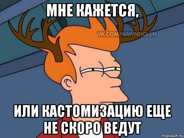 мне кажется, или кастомизацию еще не скоро ведут, Мем  Подозрительный олень