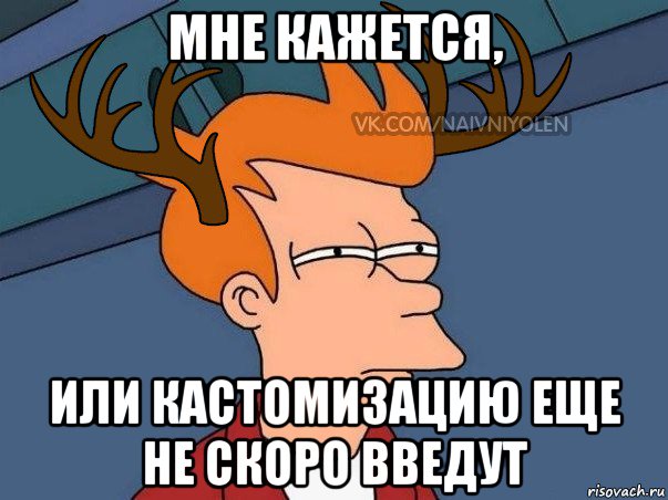 мне кажется, или кастомизацию еще не скоро введут, Мем  Подозрительный олень