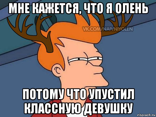 мне кажется, что я олень потому что упустил классную девушку, Мем  Подозрительный олень