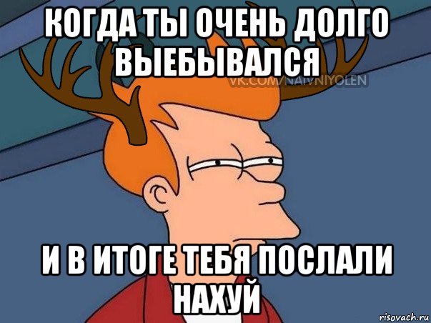 когда ты очень долго выебывался и в итоге тебя послали нахуй, Мем  Подозрительный олень