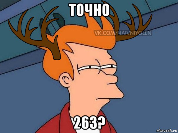 точно 263?, Мем  Подозрительный олень