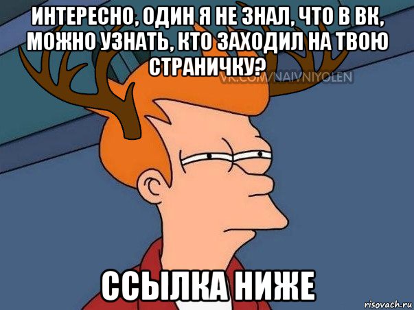 интересно, один я не знал, что в вк, можно узнать, кто заходил на твою страничку? ссылка ниже, Мем  Подозрительный олень