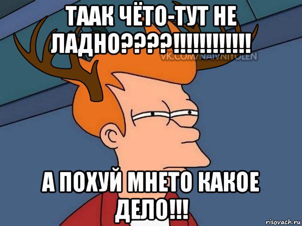 таак чёто-тут не ладно????!!!!!!!!!!!! а похуй мнето какое дело!!!, Мем  Подозрительный олень