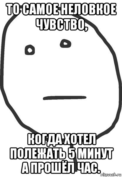 то самое неловкое чувство, когда хотел полежать 5 минут а прошёл час., Мем покер фейс