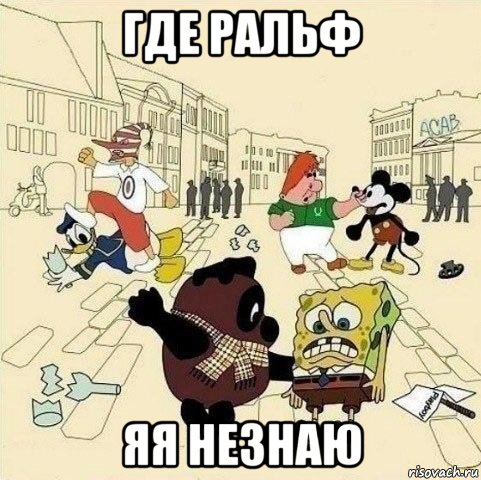 где ральф яя незнаю, Мем  Понаехали