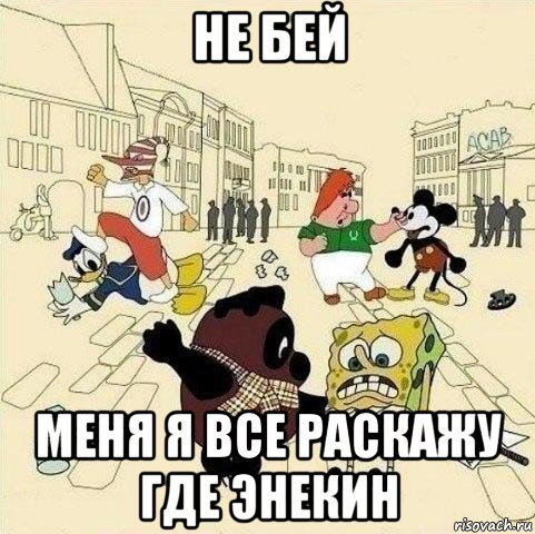 не бей меня я все раскажу где энекин, Мем  Понаехали