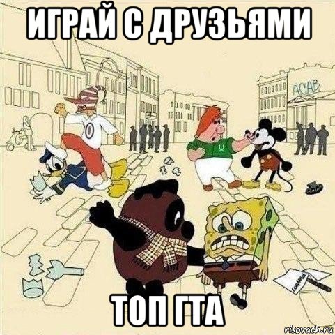 играй с друзьями топ гта