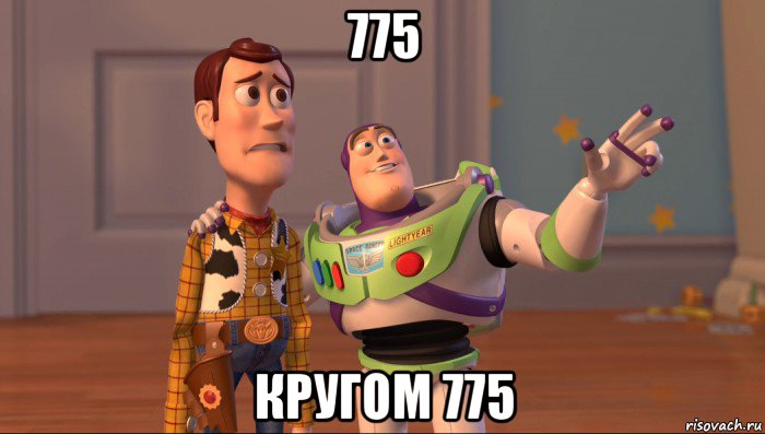 775 кругом 775, Мем Они повсюду (История игрушек)