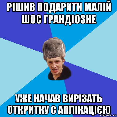 рішив подарити малій шос грандіозне уже начав вирізать откритку с аплікацією, Мем Празднчний паца