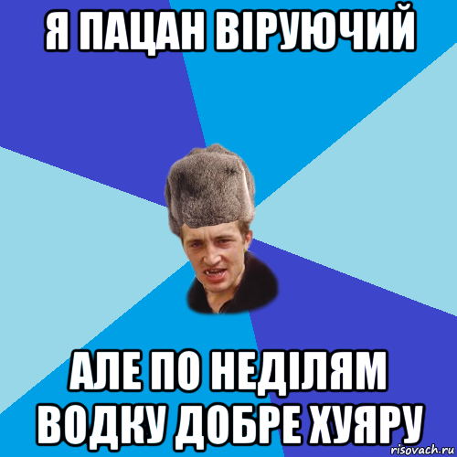 я пацан віруючий але по неділям водку добре хуяру, Мем Празднчний паца