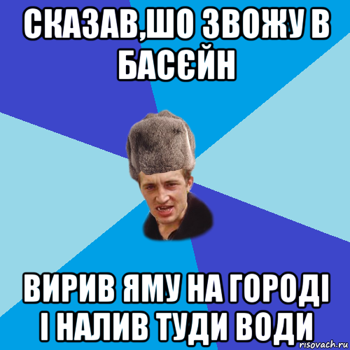 сказав,шо звожу в басєйн вирив яму на городі і налив туди води, Мем Празднчний паца