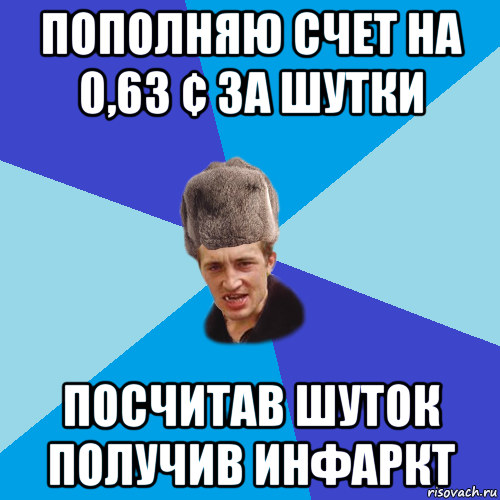 пополняю счет на 0,63 ¢ за шутки посчитав шуток получив инфаркт, Мем Празднчний паца