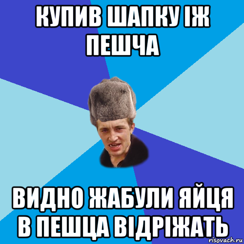 купив шапку іж пешча видно жабули яйця в пешца відріжать, Мем Празднчний паца