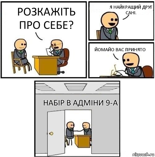 Розкажіть про себе? Я найкращий друг сані. Йомайо вас принято Набір в адміни 9-А, Комикс  Приняты