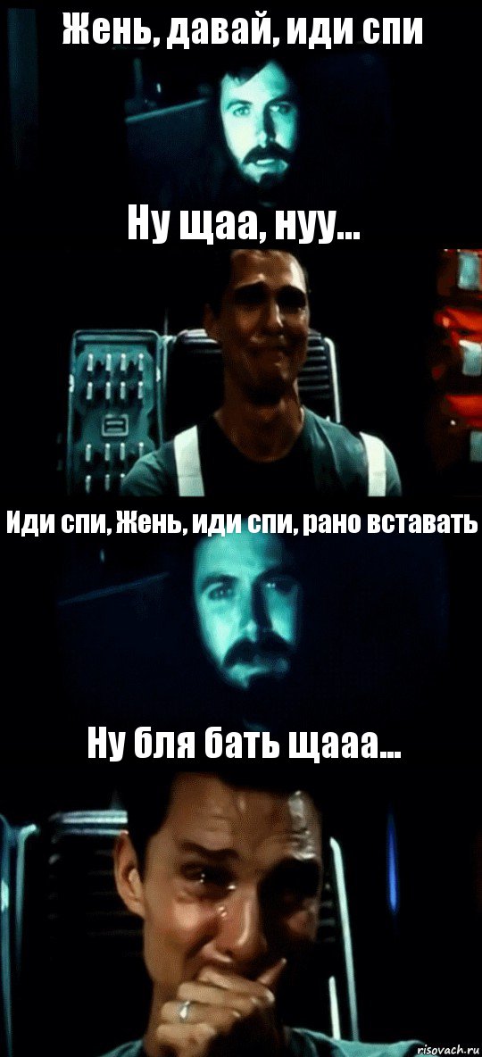 Жень, давай, иди спи Ну щаа, нуу... Иди спи, Жень, иди спи, рано вставать Ну бля бать щааа...