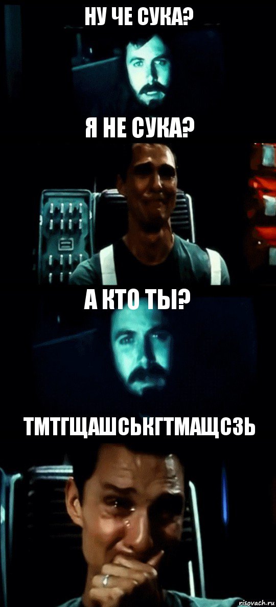 НУ ЧЕ СУКА? Я НЕ СУКА? А КТО ТЫ? ТМТГЩАШСЬКГТМАЩСЗЬ