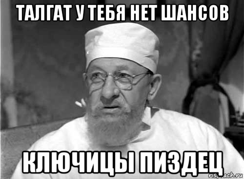 талгат у тебя нет шансов ключицы пиздец, Мем Профессор Преображенский