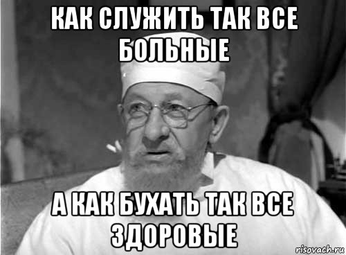 как служить так все больные а как бухать так все здоровые, Мем Профессор Преображенский