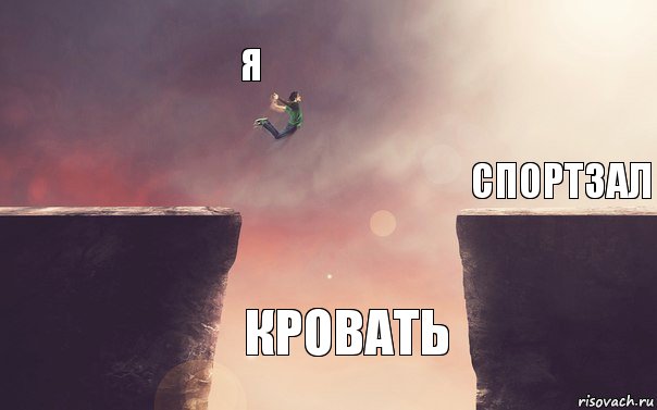 Я Кровать Спортзал