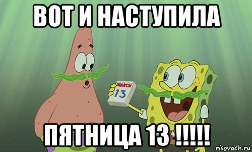 вот и наступила пятница 13 !!!!!