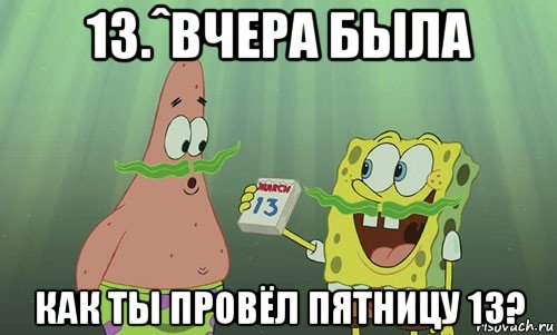 13.ˆвчера была как ты провёл пятницу 13?, Мем просрали 8 марта