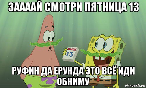 заааай смотри пятница 13 руфин да ерунда это всё иди обниму, Мем просрали 8 марта