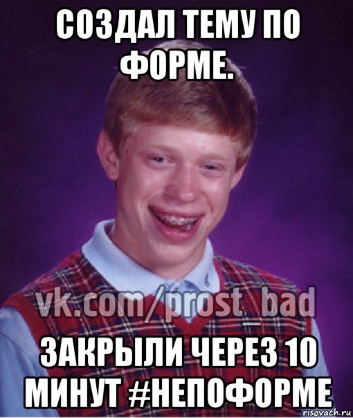 создал тему по форме. закрыли через 10 минут #непоформе, Мем Прост Неудачник