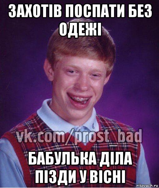 захотів поспати без одежі бабулька діла пізди у вісні, Мем Прост Неудачник