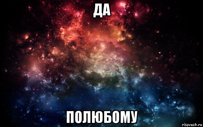 да полюбому, Мем Просто космос