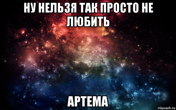 ну нельзя так просто не любить артема, Мем Просто космос