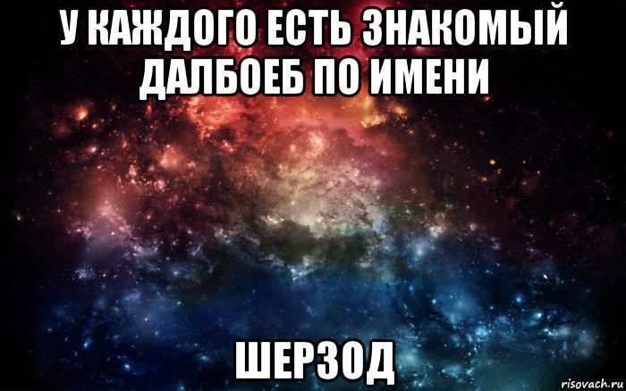 у каждого есть знакомый далбоеб по имени шерзод, Мем Просто космос