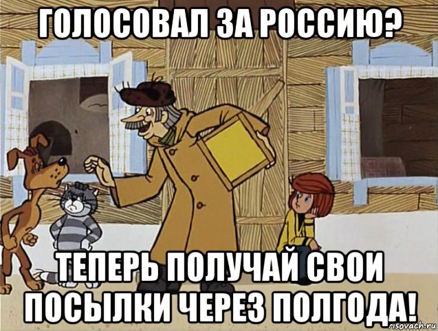 голосовал за россию? теперь получай свои посылки через полгода!