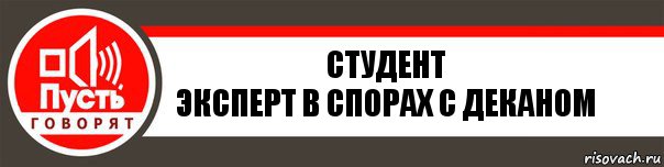 Студент
Эксперт в спорах с деканом, Комикс   пусть говорят