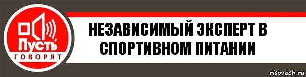 Независимый эксперт в спортивном питании, Комикс   пусть говорят