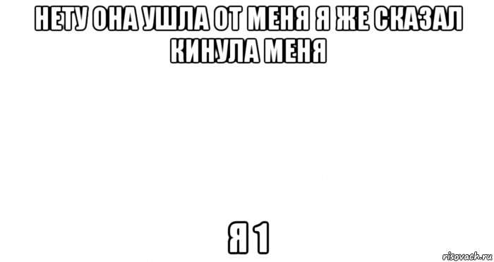 нету она ушла от меня я же сказал кинула меня я 1, Мем Пустой лист