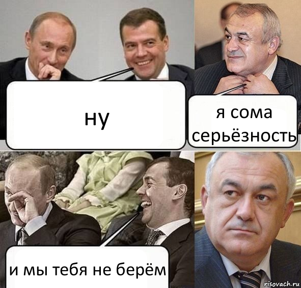 ну я сома серьёзность и мы тебя не берём, Комикс Путин Медведев и Мамсуров