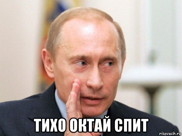  тихо октай спит, Мем Путин по секрету