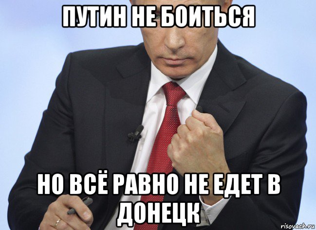 путин не боиться но всё равно не едет в донецк, Мем Путин показывает кулак