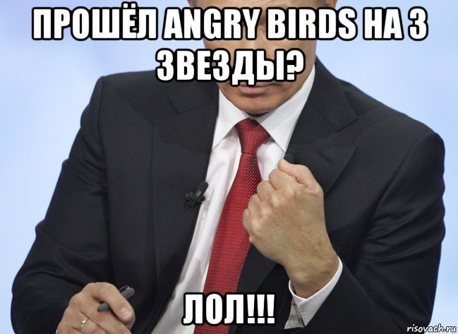 прошёл angry birds на 3 звезды? лол!!!, Мем Путин показывает кулак