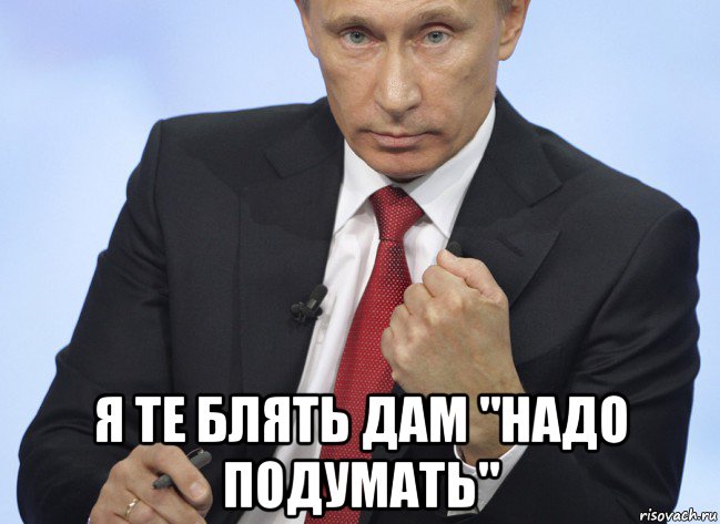  я те блять дам "надо подумать", Мем Путин показывает кулак